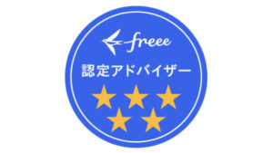 freee 5stars 画像